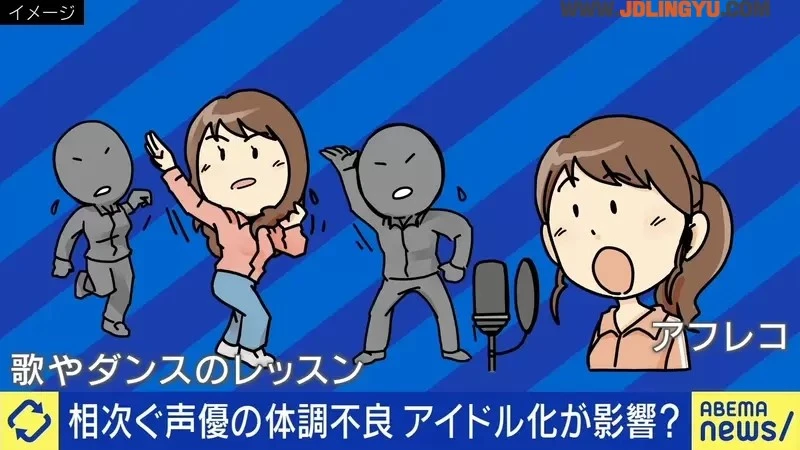 《日本声优陆续都病了》偶像化的身心压力压垮健康 要练演技又要唱歌跳舞太困难