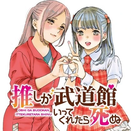 电视剧《神推偶像登上武道馆我就死而无憾》宣布电影化 预定 2023 年春季于日本上映