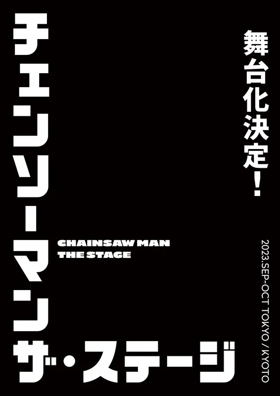 《链锯人》确定改编真人舞台剧!预计2023年9月、10月在东京与京都演出