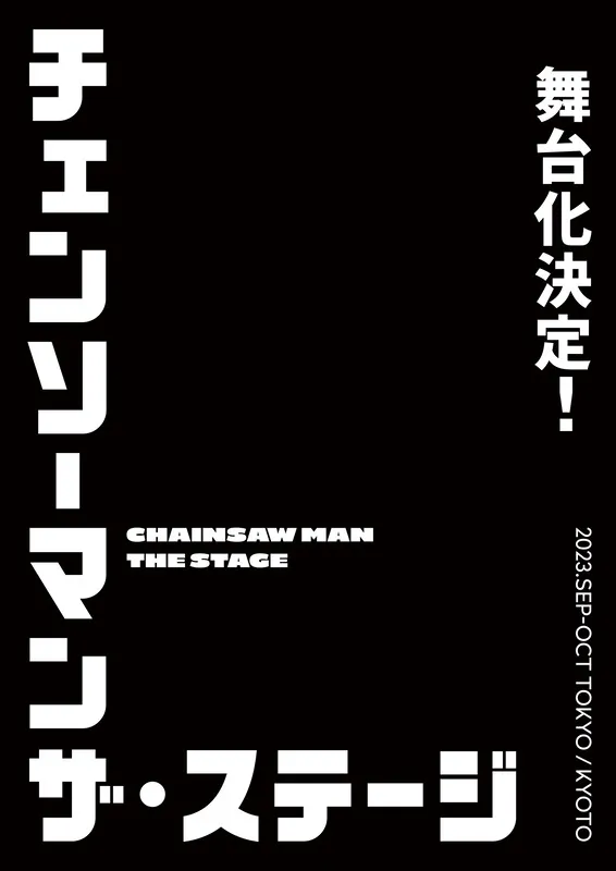 《链锯人》确定改编真人舞台剧！预计2023年9月、10月在东京与京都演出