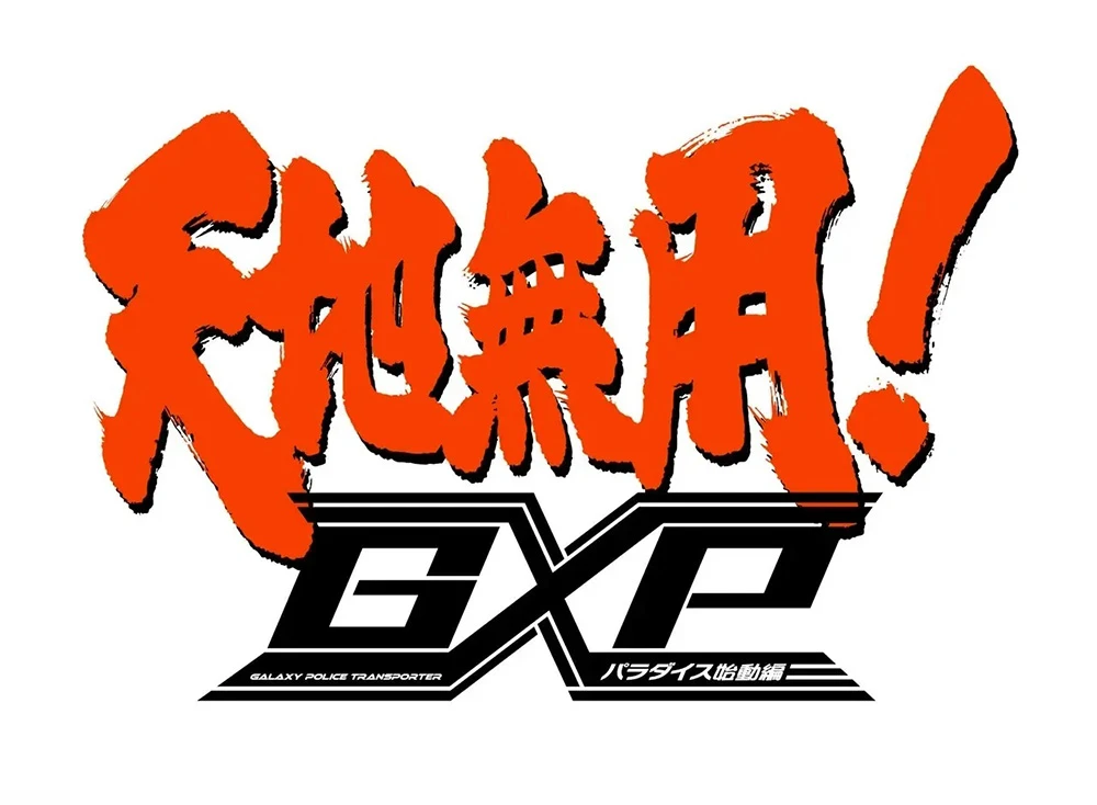 原创动画「天地无用！」系列宣布制作30周年纪念新作《天地无用！GXP 乐园始动篇》！ 由原作 梶岛正树 担当总监修