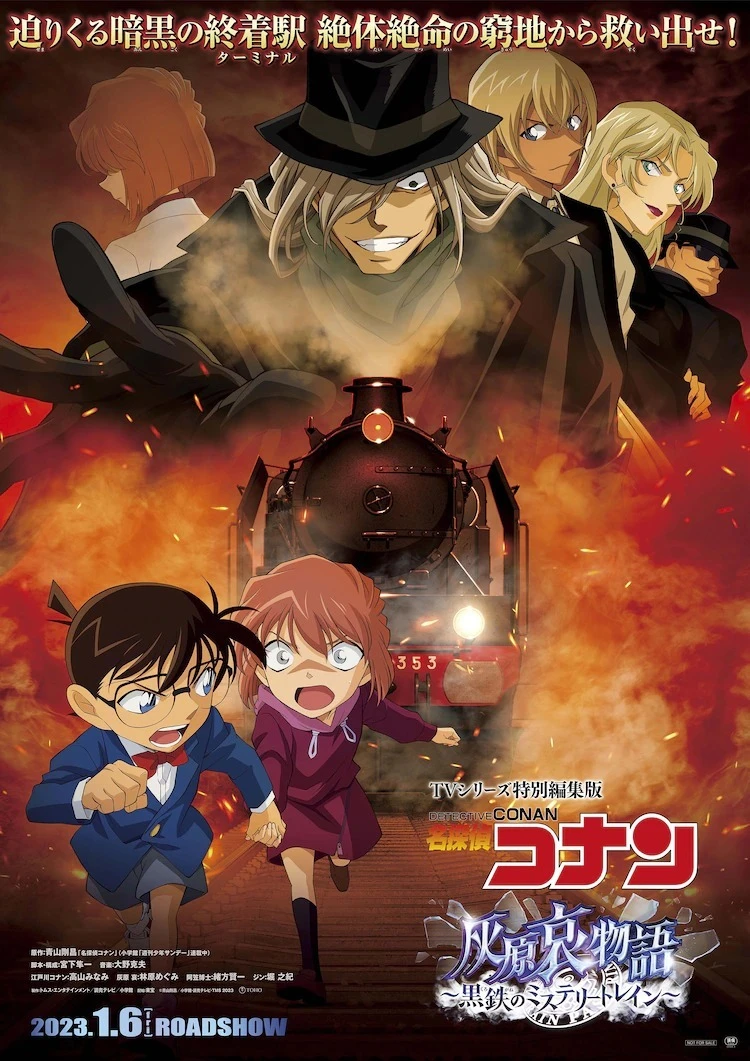 《名侦探柯南》特别编辑篇「灰原哀物语～黑铁的神秘列车～」1 月于日本上映