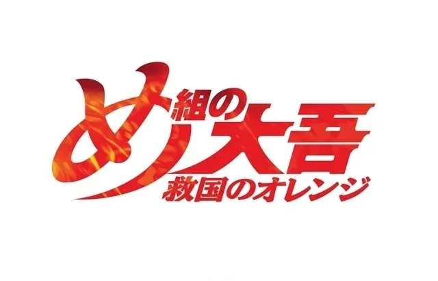 年轻消防员成长物语《特搜组大吾 救国的橘色部队》确定2023年电视动画化!