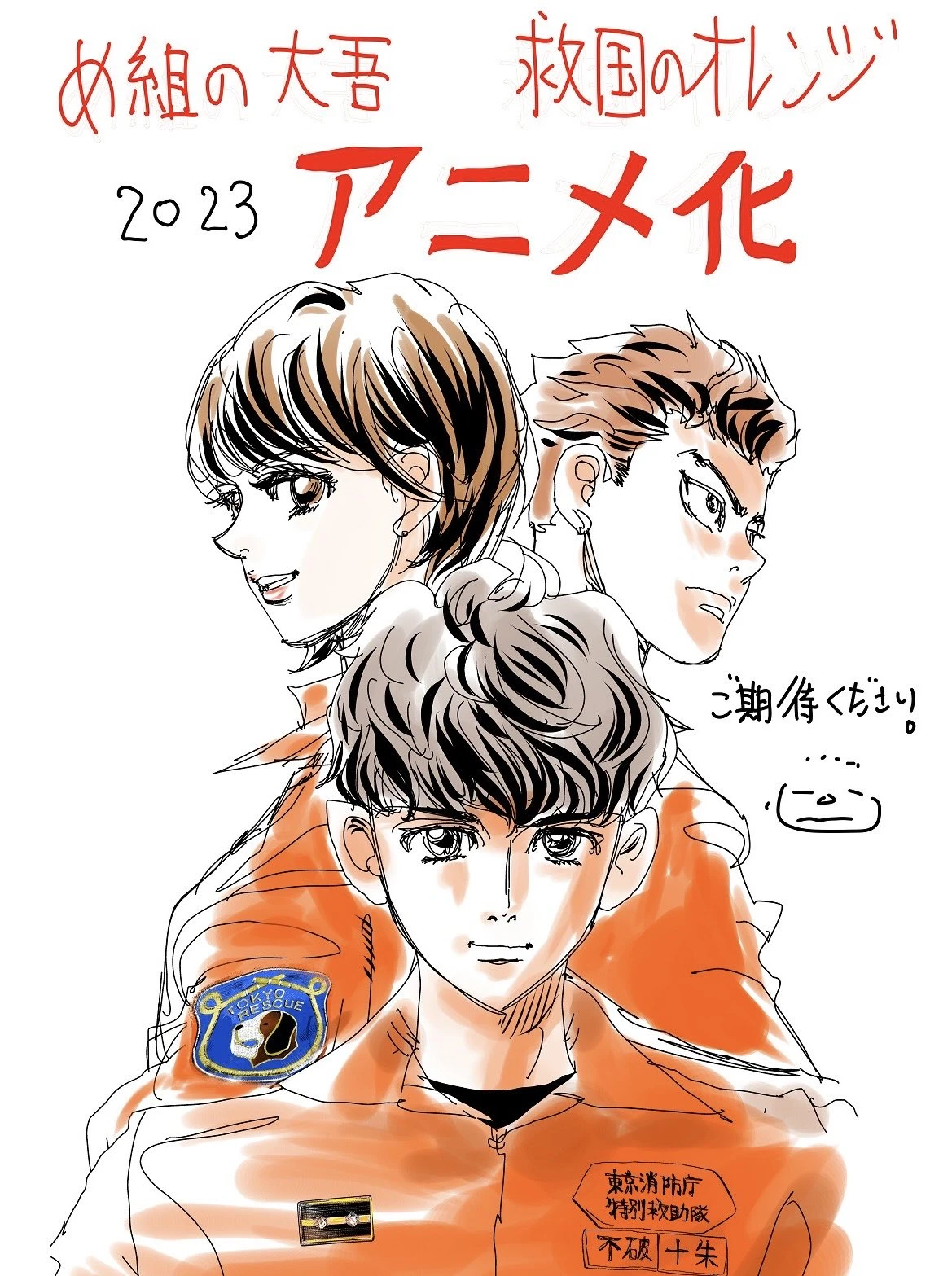 年轻消防员成长物语《特搜组大吾 救国的橘色部队》确定2023年电视动画化!