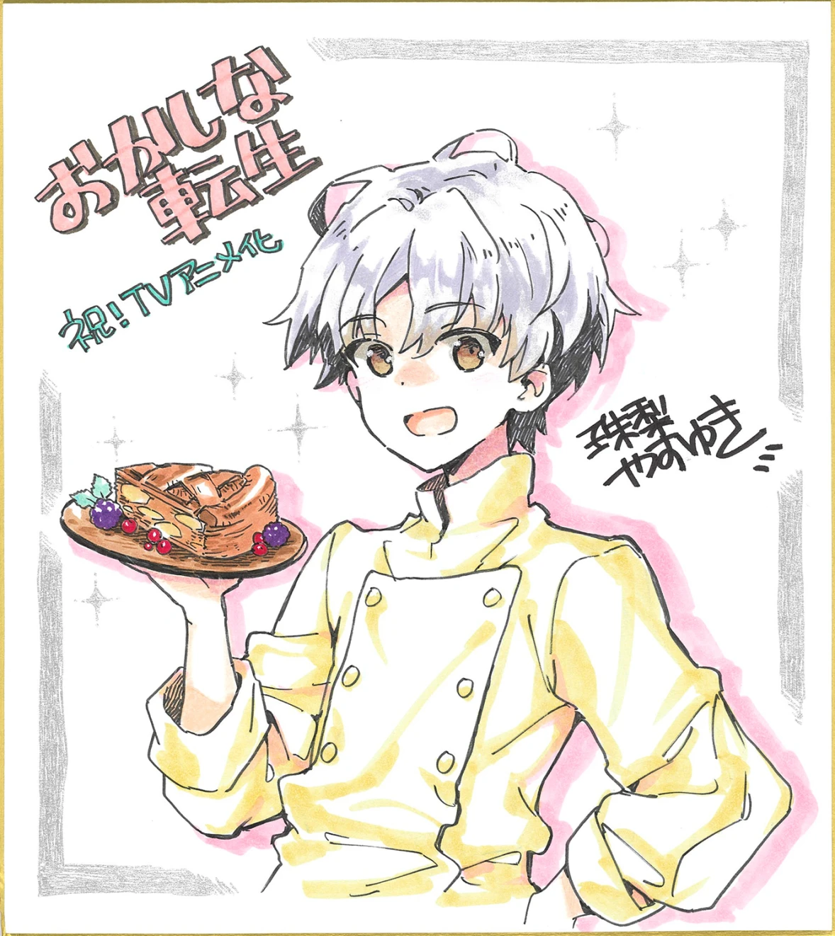 动画《甜点转生~最强甜点师降临异世界~》官方公开视觉图、制作团队等情报 预计 2023 年 7 月开播