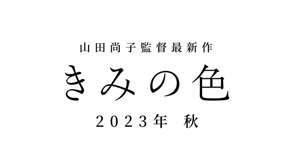 监督 山田尚子 新作动画电影《你的颜色》预定2023年秋季上映 看得见「感情颜色」的少女思春期青春物语