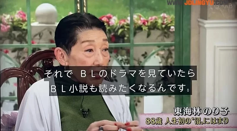《88岁迷上BL的东海林のり子》上电视大谈自己掉进BL沼 真实版春心萌动的老屋缘廊?