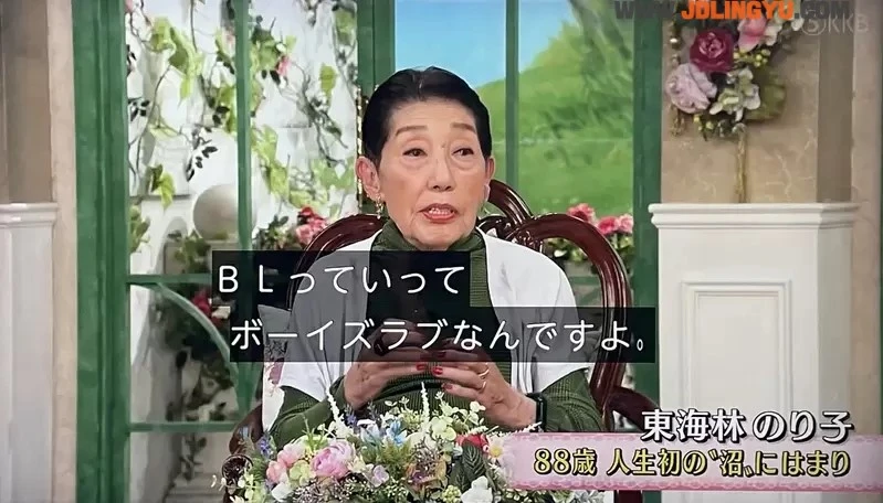 《88岁迷上BL的东海林のり子》上电视大谈自己掉进BL沼 真实版春心萌动的老屋缘廊?