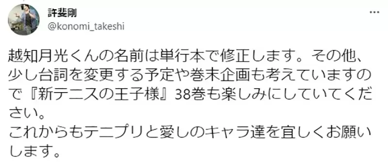 《别再打错他的名字了》人家是「越知」不是「越智」 网球王子作者罕见发文澄清