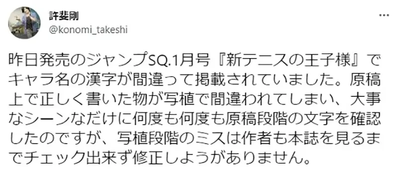 《别再打错他的名字了》人家是「越知」不是「越智」 网球王子作者罕见发文澄清