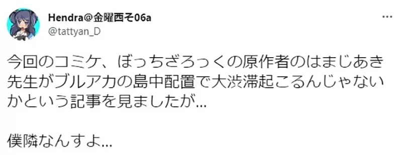 《孤独摇滚作者的孤独摆摊》被安排在Comiket寿星位引发争议 运营直接把人家移到户外了