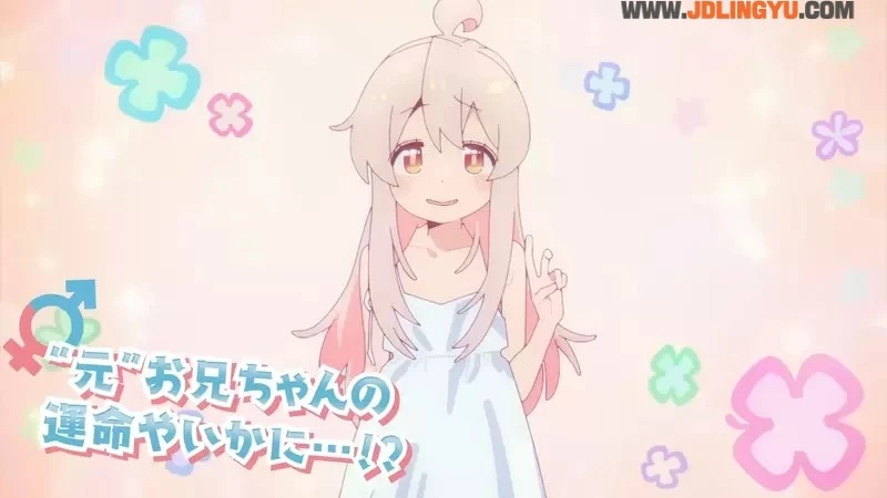 《「不当哥哥了」是不是跨性别作品》非自愿性转换引发欧美网友论战 动漫文化不该跟现实混为一谈？