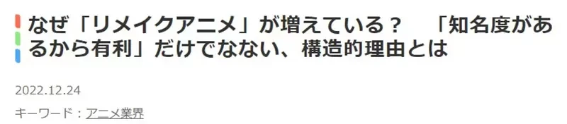 《重制老动画风潮是好是坏》业界不得不讨好中年宅宅？是日本少子高龄化的警讯？