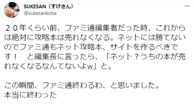 《前法米通编辑的感慨》20年前曾建议打造攻略网站 上司的回答让他意识到游戏杂志将没落