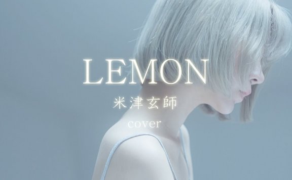 韩国梦幻美少女《Yurisa》翻唱米津玄师经典神曲「Lemon」