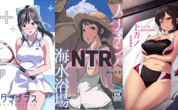 满足日本全国绅士的需要，因应性癖排行作家们集结C97发布NTR主题合同志