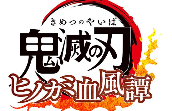 人气动漫改编《鬼灭之刃 火之神血风谭》释出首波宣传影片 由《终极风暴》系列团队开发