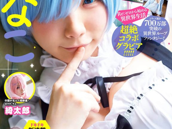 [Young Gangan] 2020 No.08 えなこ