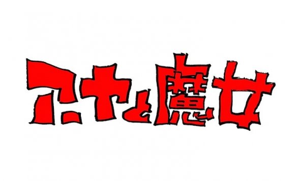 宫崎骏企划、宫崎吾朗执导 吉卜力首部长篇 3DCG 动画《安雅与魔女》冬季问世