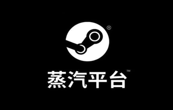 中国Steam「蒸汽平台」下周开始公测