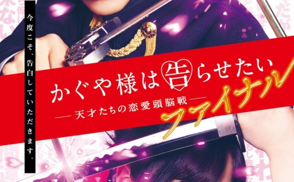 真人版电影《辉夜姬想让人告白 Final》释出前导视觉图与宣传影像 预定8月20日上映