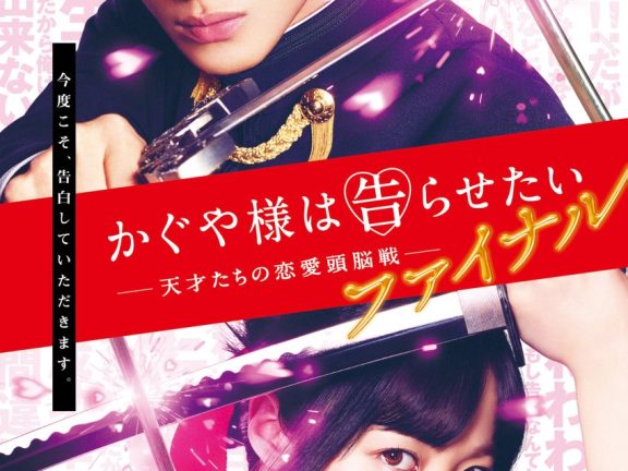 真人版电影《辉夜姬想让人告白 Final》释出前导视觉图与宣传影像 预定8月20日上映