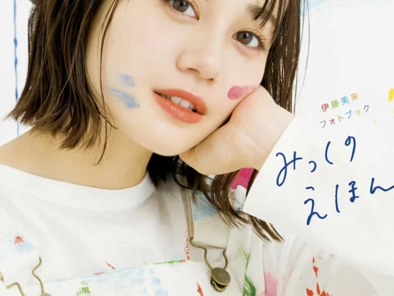 [伊藤美来] フォトブック みっくのえほん