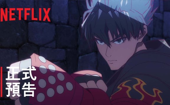 Netflix 动画影集《铁拳：血脉》释出正式预告片 确定 8 月 18 日上线