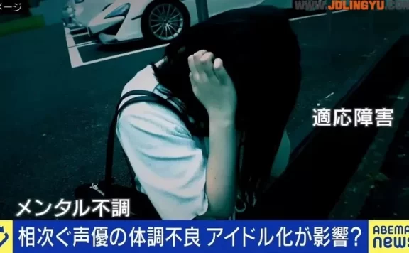 《日本声优陆续都病了》偶像化的身心压力压垮健康 要练演技又要唱歌跳舞太困难