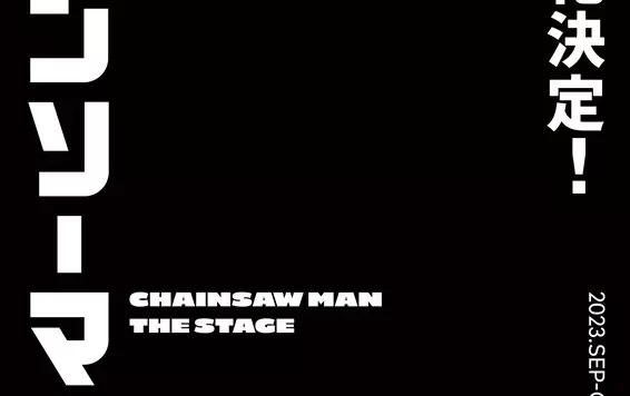 《链锯人》确定改编真人舞台剧!预计2023年9月、10月在东京与京都演出