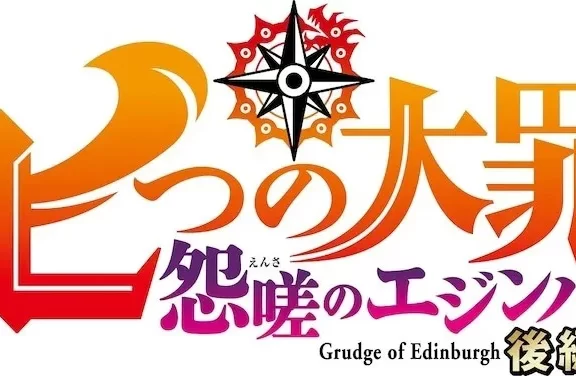 Netflix 《七大罪》动画电影《七大罪:爱丁堡的恩怨》后篇预定2023年8月配信